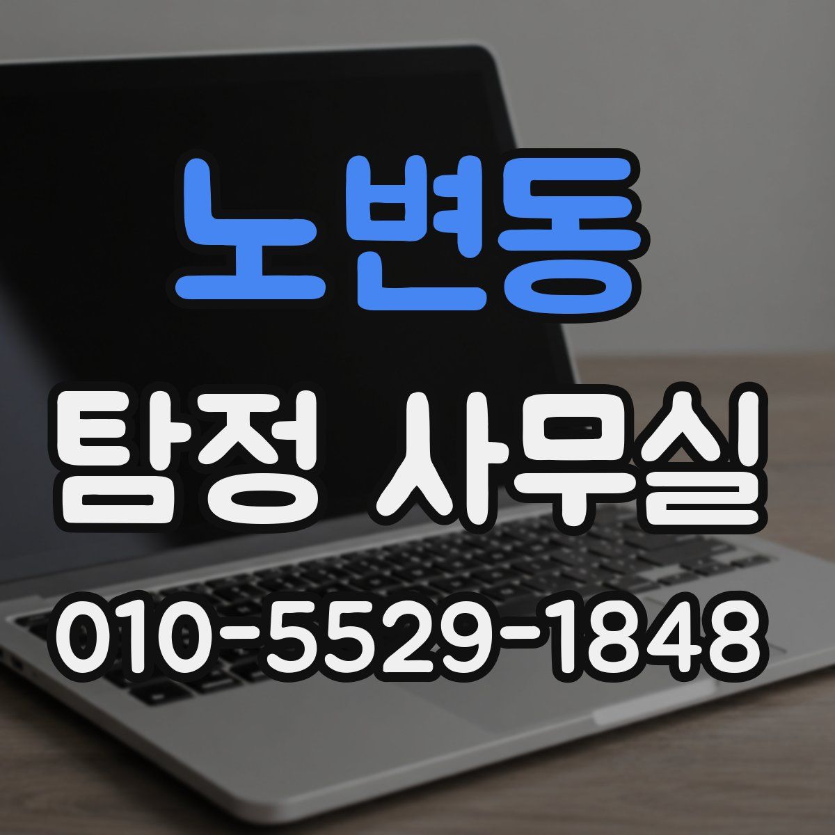 노변동 탐정 사무실
