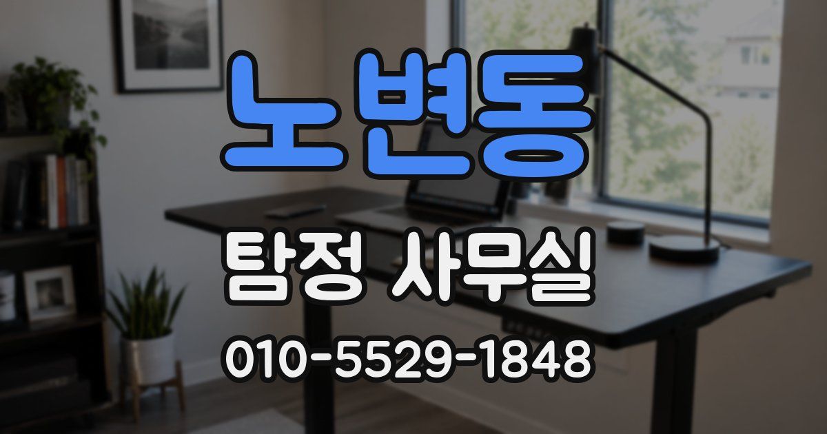 노변동 탐정 사무실