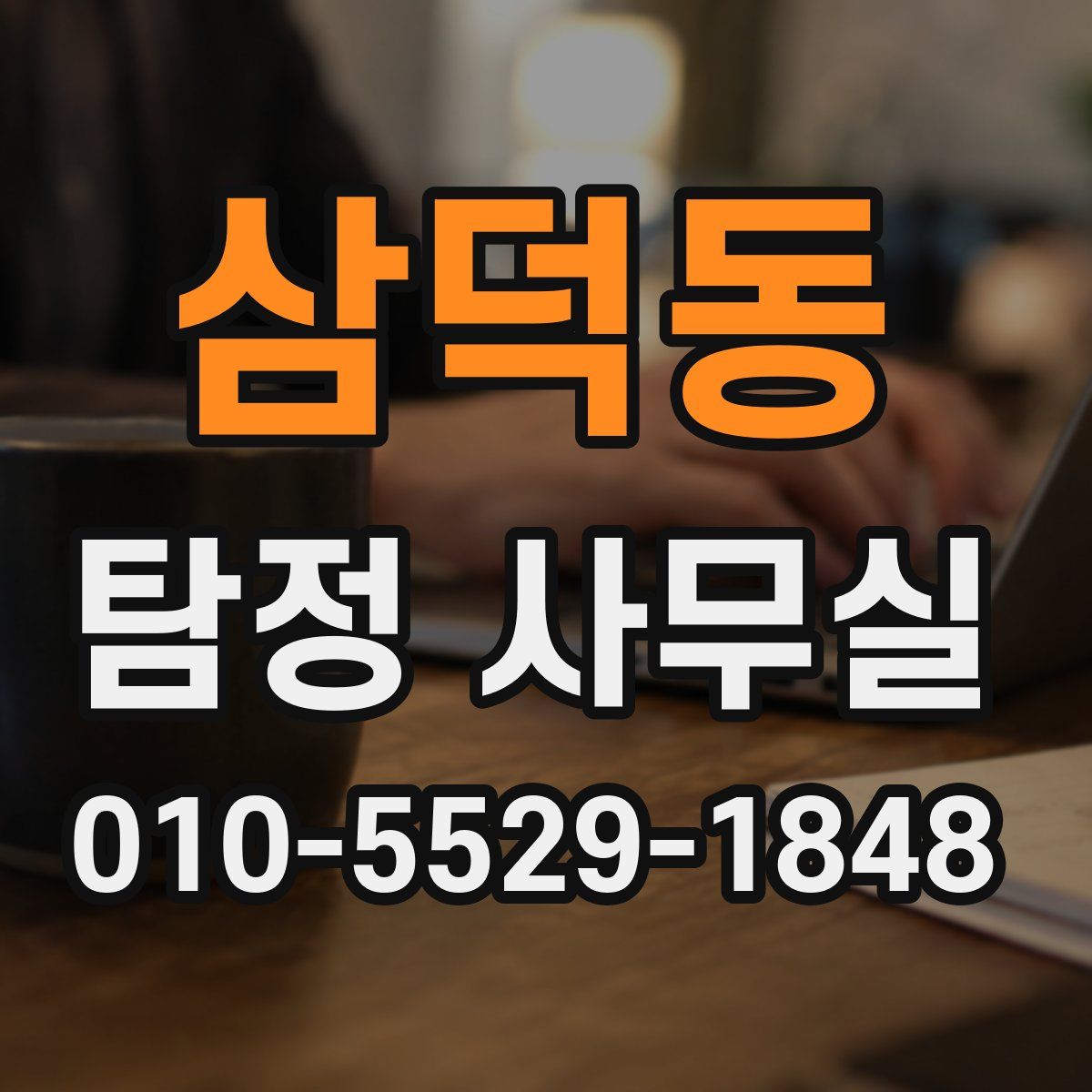 삼덕동 탐정 사무실