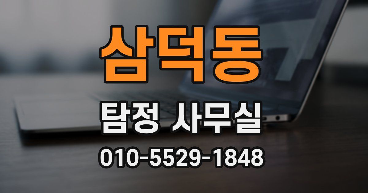 삼덕동 탐정 사무실