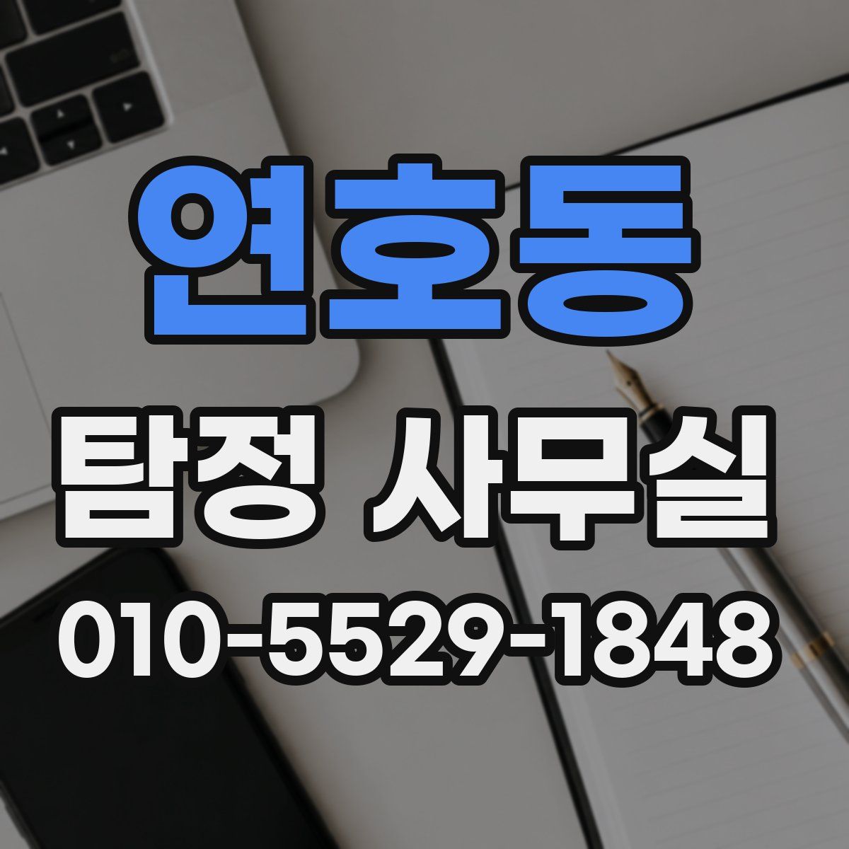 연호동 탐정 사무실