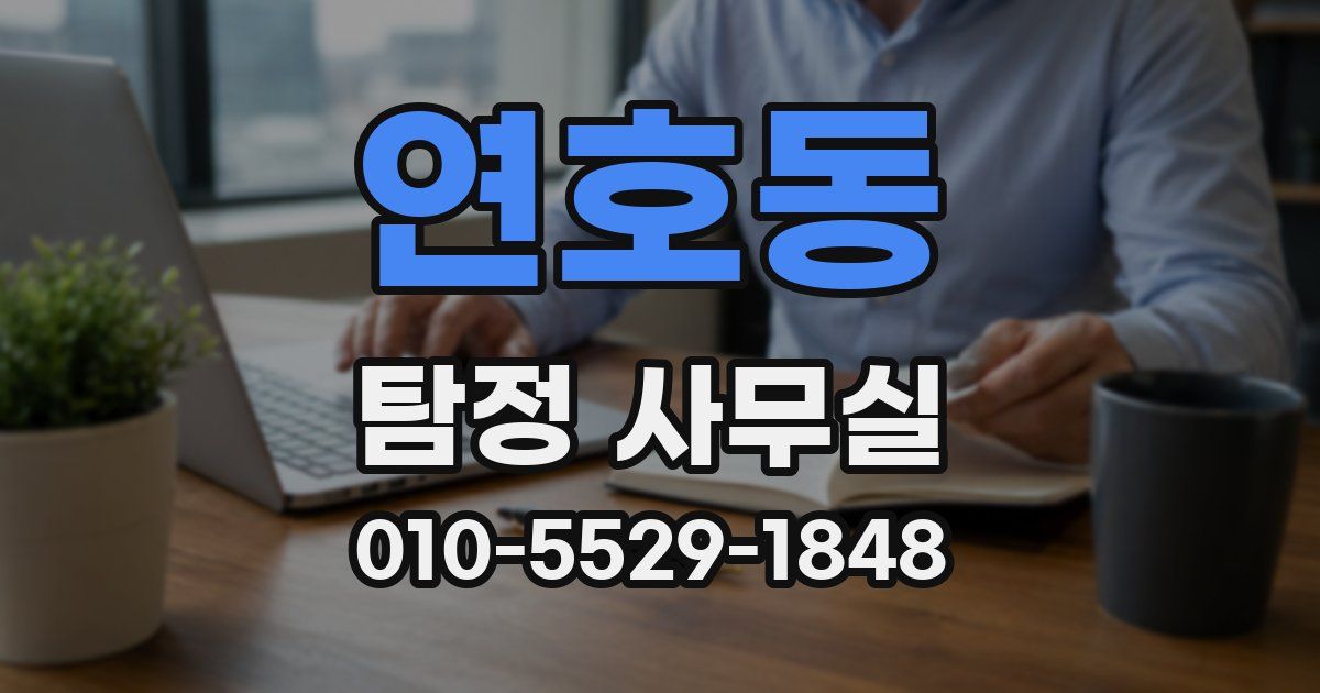 연호동 탐정 사무실