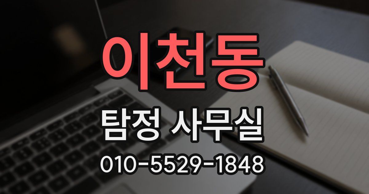 이천동 탐정 사무실
