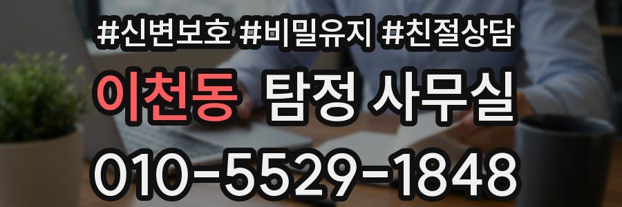 이천동 탐정 사무실