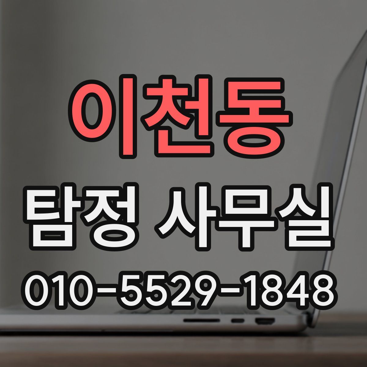 이천동 탐정 사무실