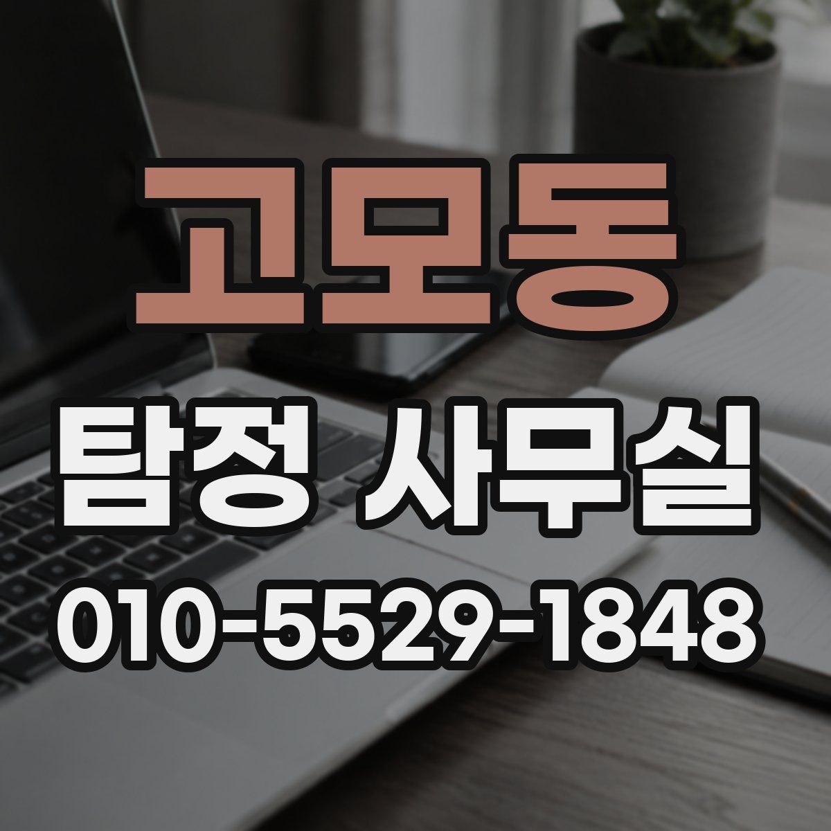 고모동 탐정 사무실