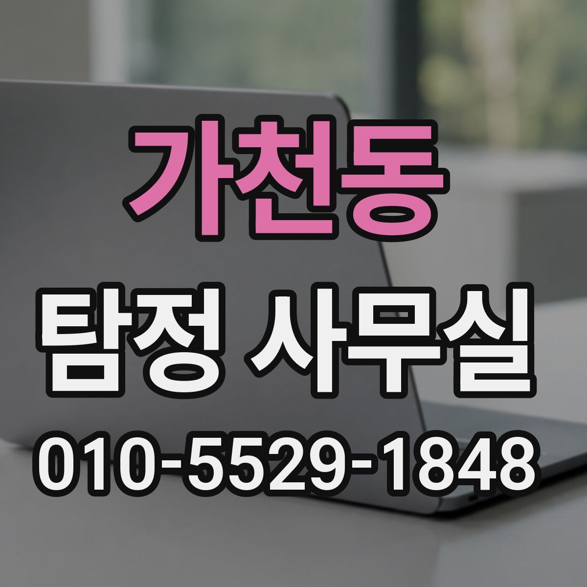 가천동 탐정 사무실