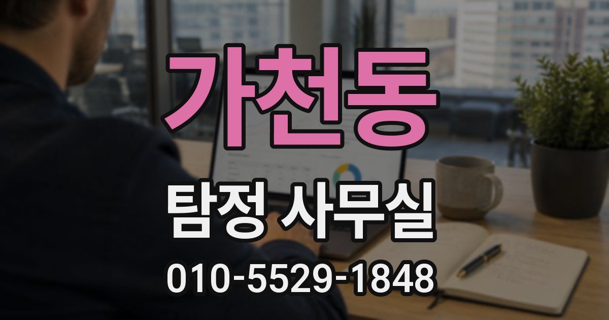 가천동 탐정 사무실