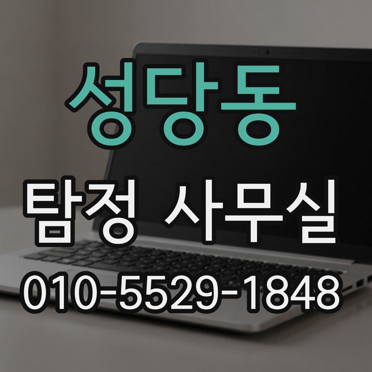 성당동 탐정 사무실