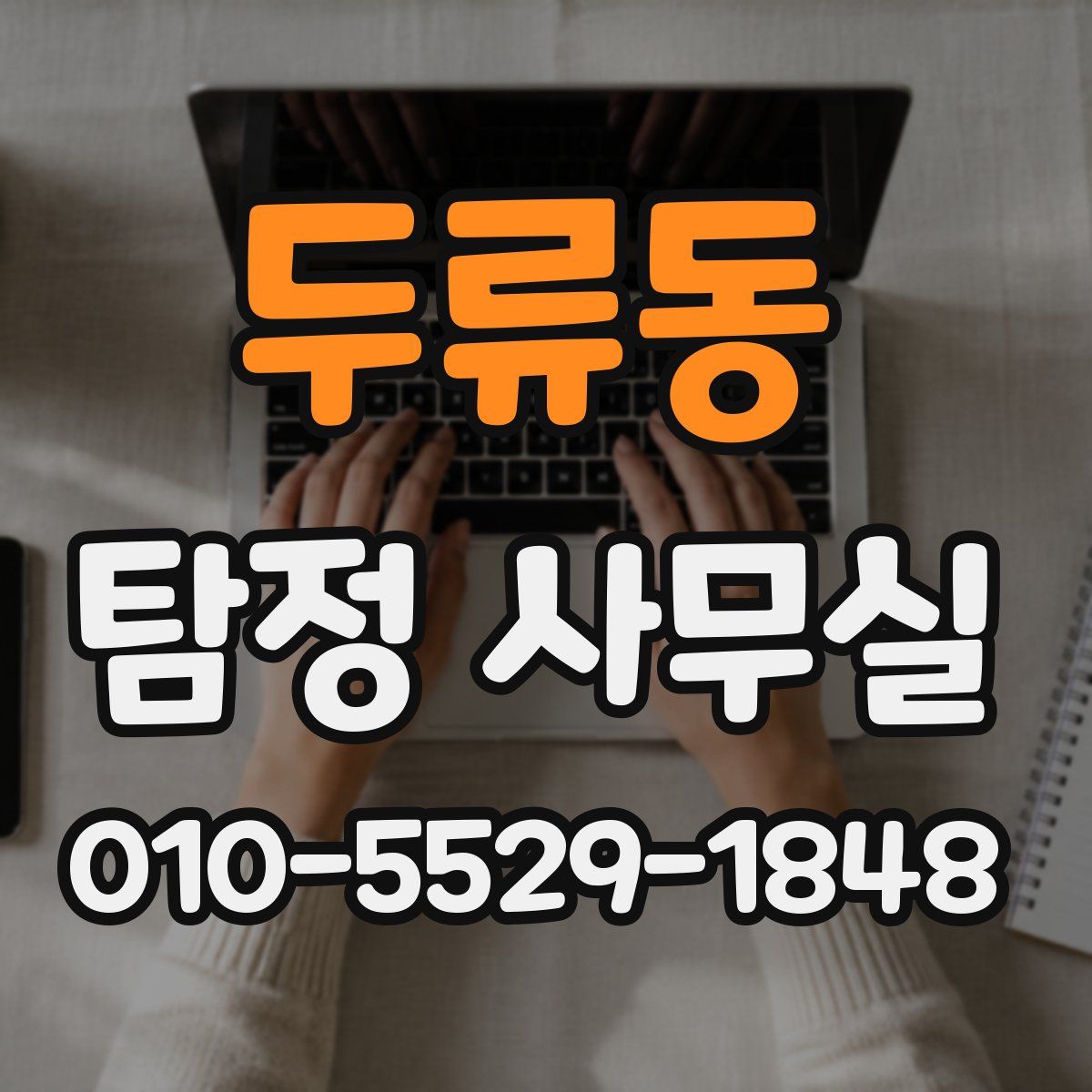 두류동 탐정 사무실
