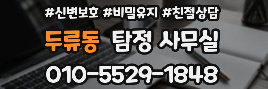 두류동 탐정 사무실