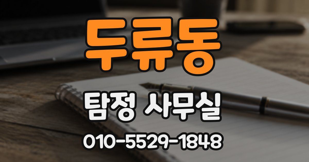 두류동 탐정 사무실