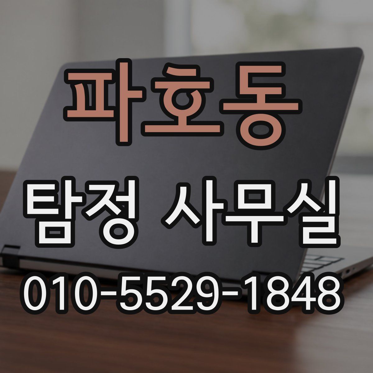 파호동 탐정 사무실