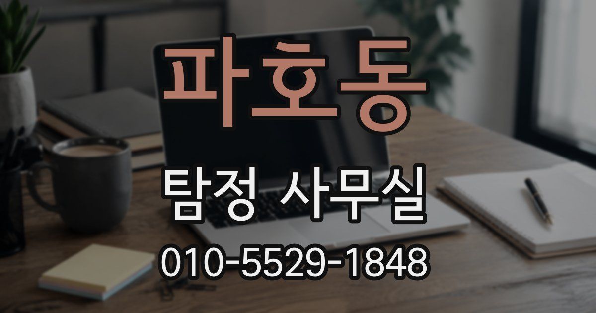 파호동 탐정 사무실