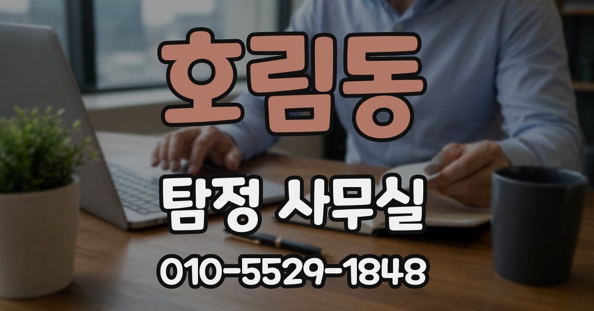 호림동 탐정 사무실