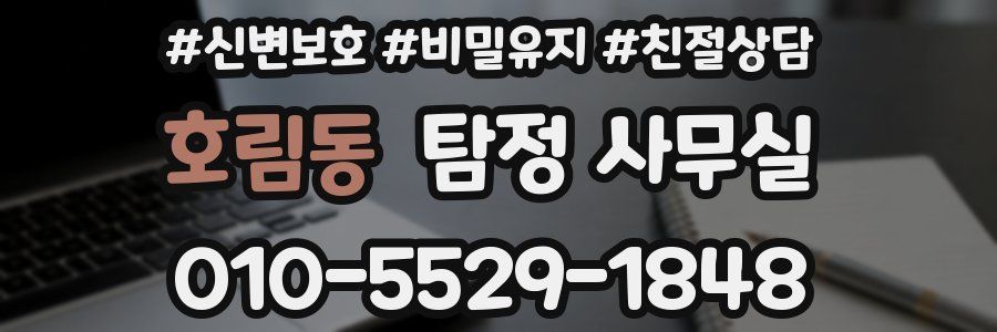 호림동 탐정 사무실