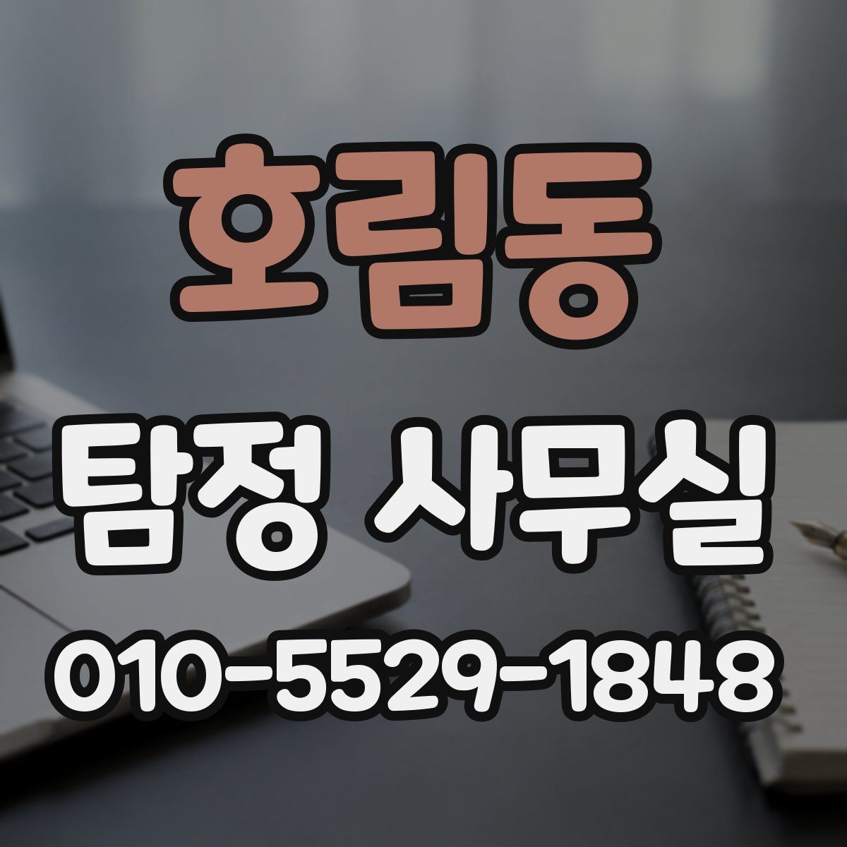 호림동 탐정 사무실