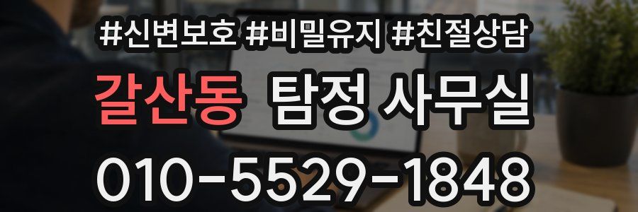 갈산동 탐정 사무실