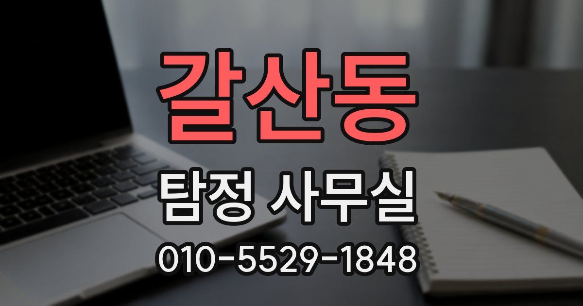 갈산동 탐정 사무실