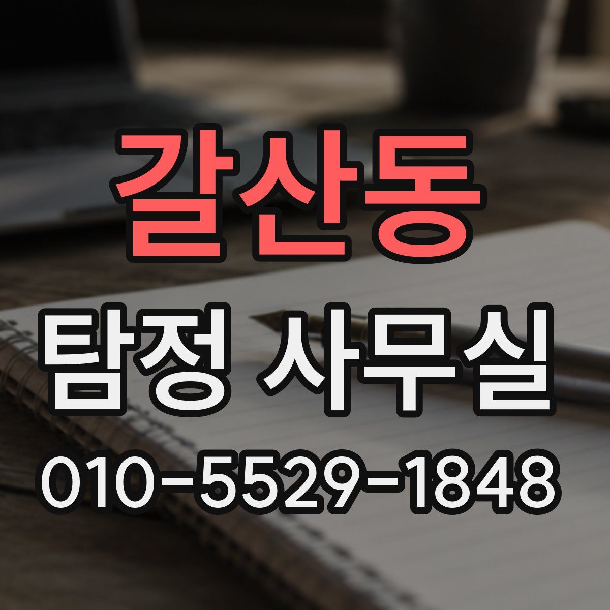 갈산동 탐정 사무실