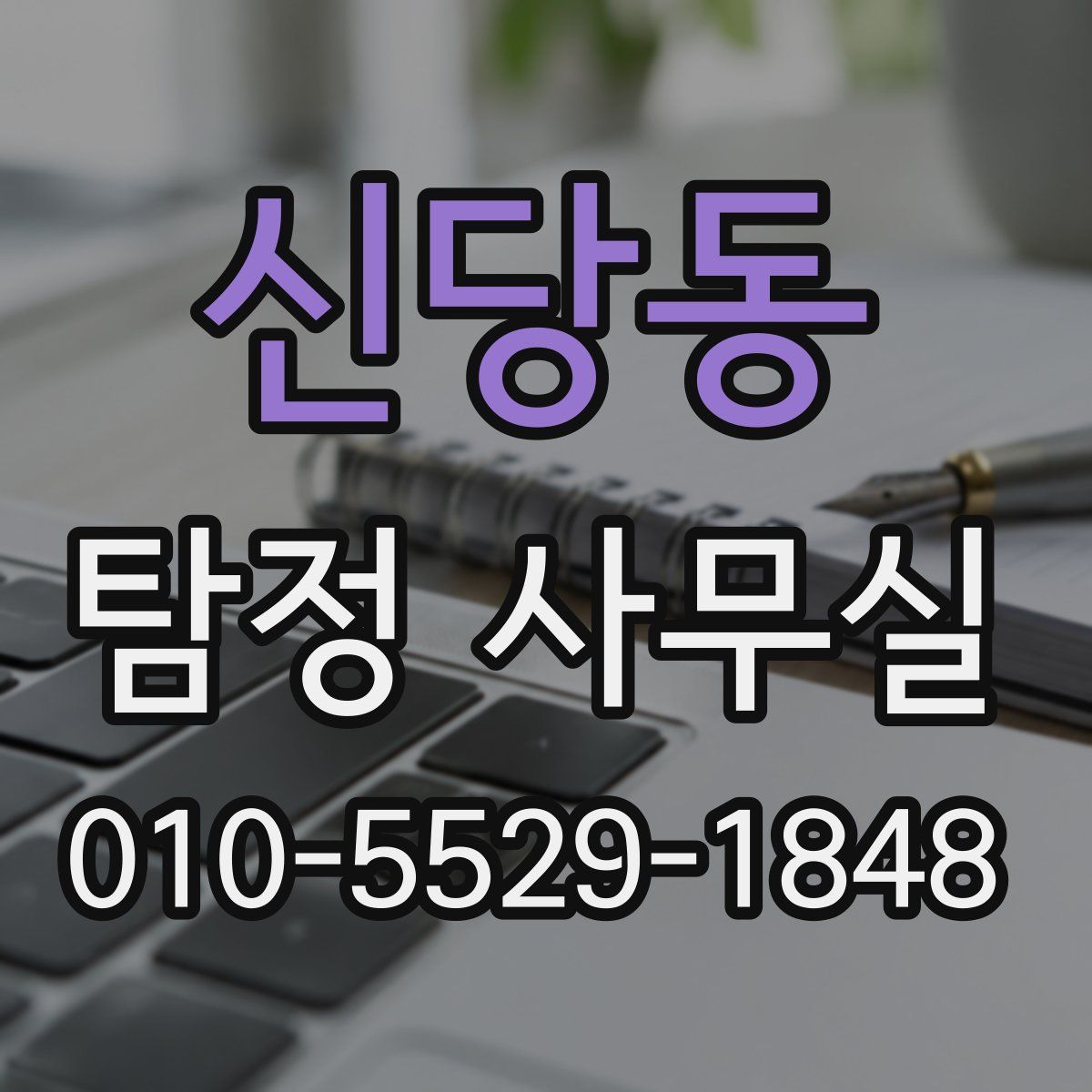 신당동 탐정 사무실