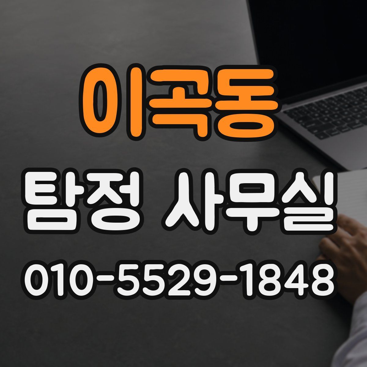 이곡동 탐정 사무실