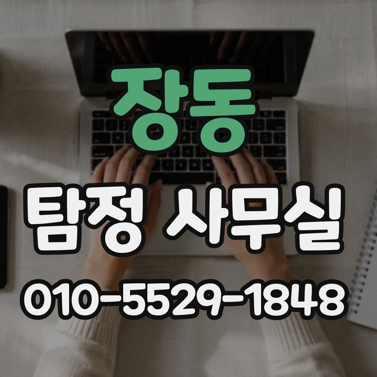 장동 탐정 사무실