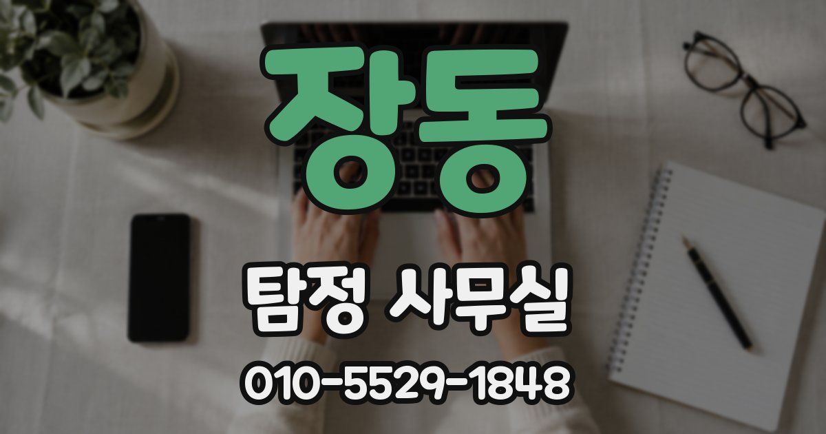 장동 탐정 사무실