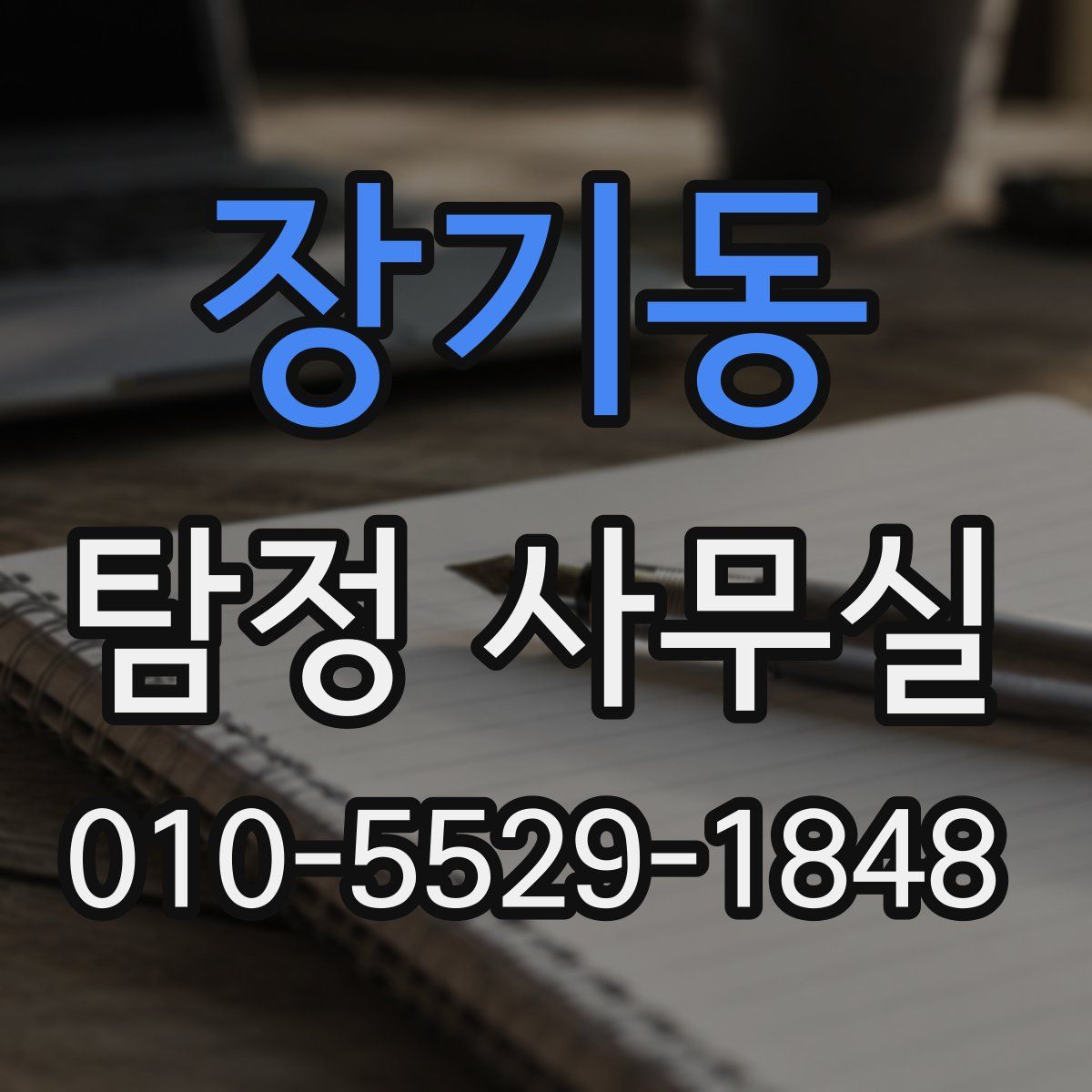 장기동 탐정 사무실