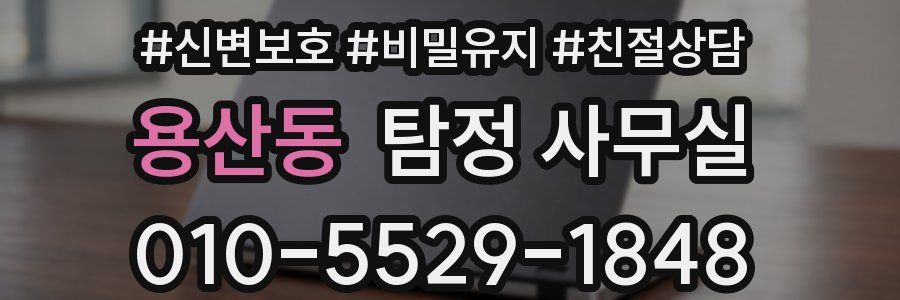 용산동 탐정 사무실