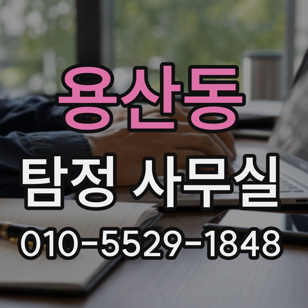 용산동 탐정 사무실