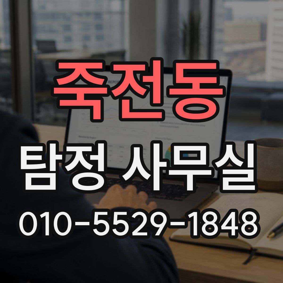 죽전동 탐정 사무실