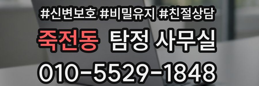 죽전동 탐정 사무실