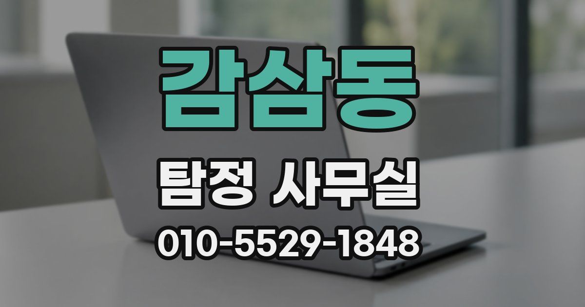 감삼동 탐정 사무실