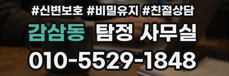 감삼동 탐정 사무실