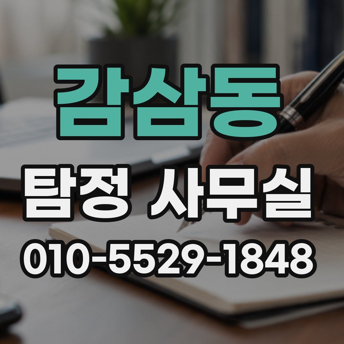 감삼동 탐정 사무실