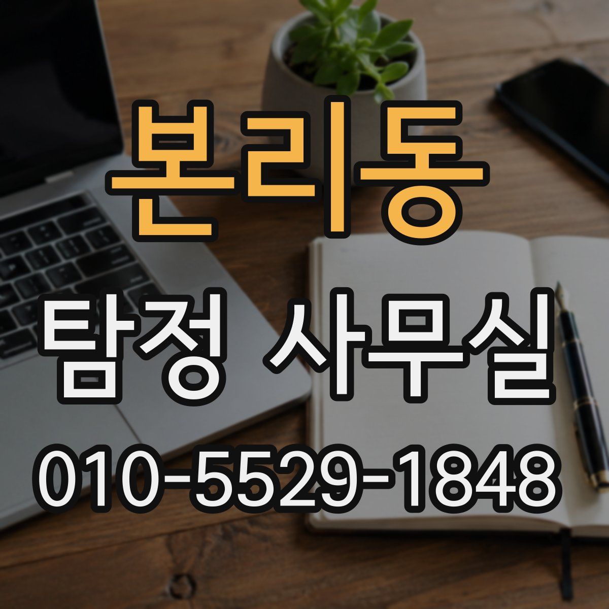 본리동 탐정 사무실