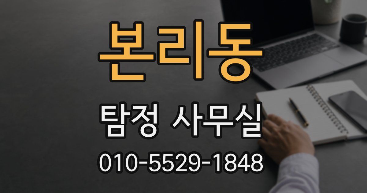 본리동 탐정 사무실