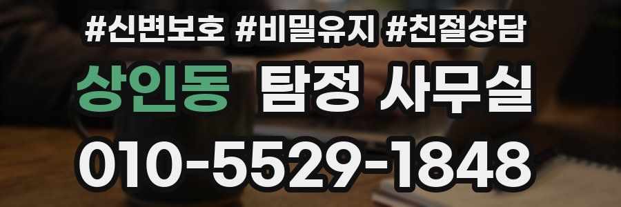 상인동 탐정 사무실