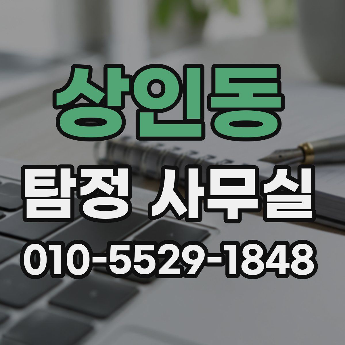 상인동 탐정 사무실