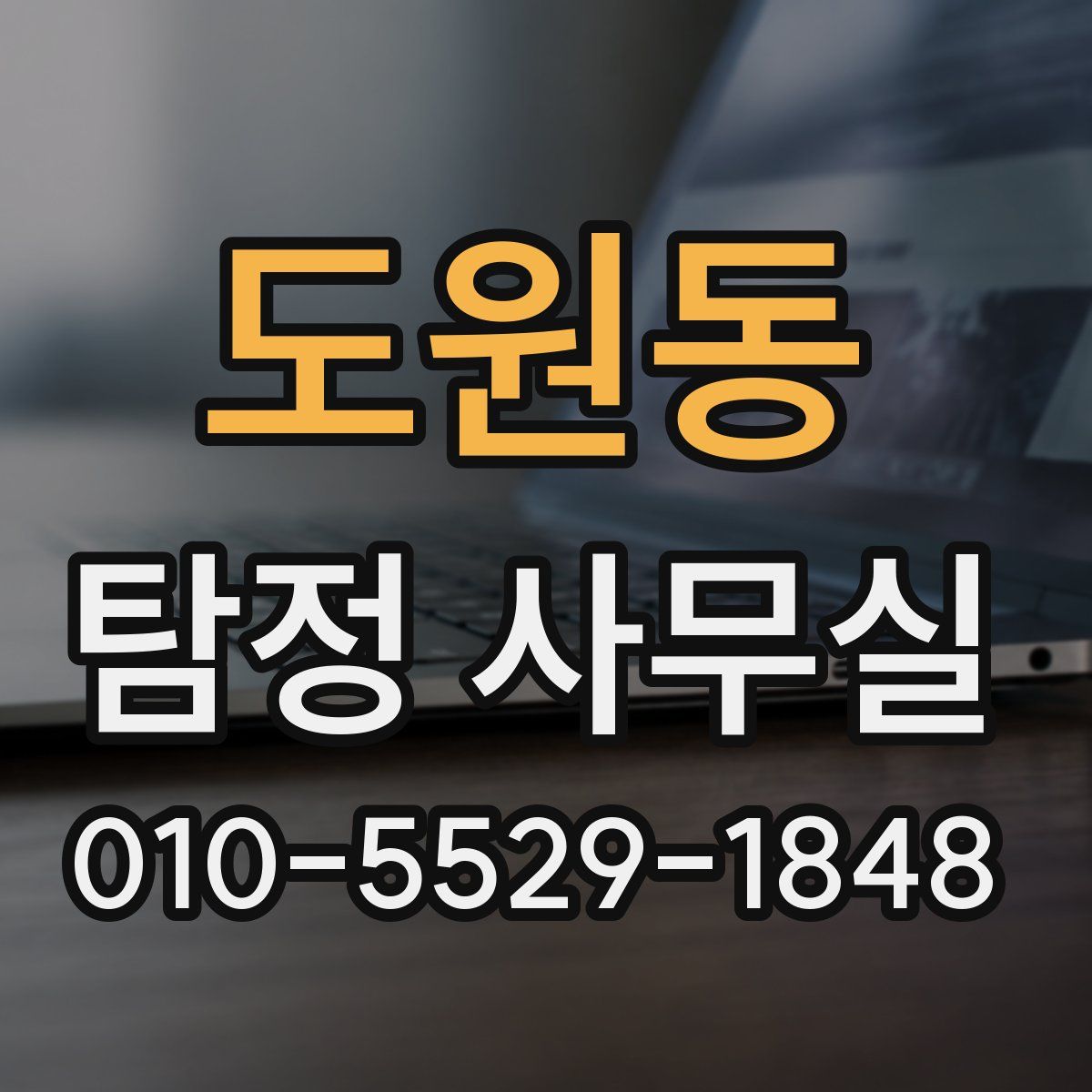 도원동 탐정 사무실