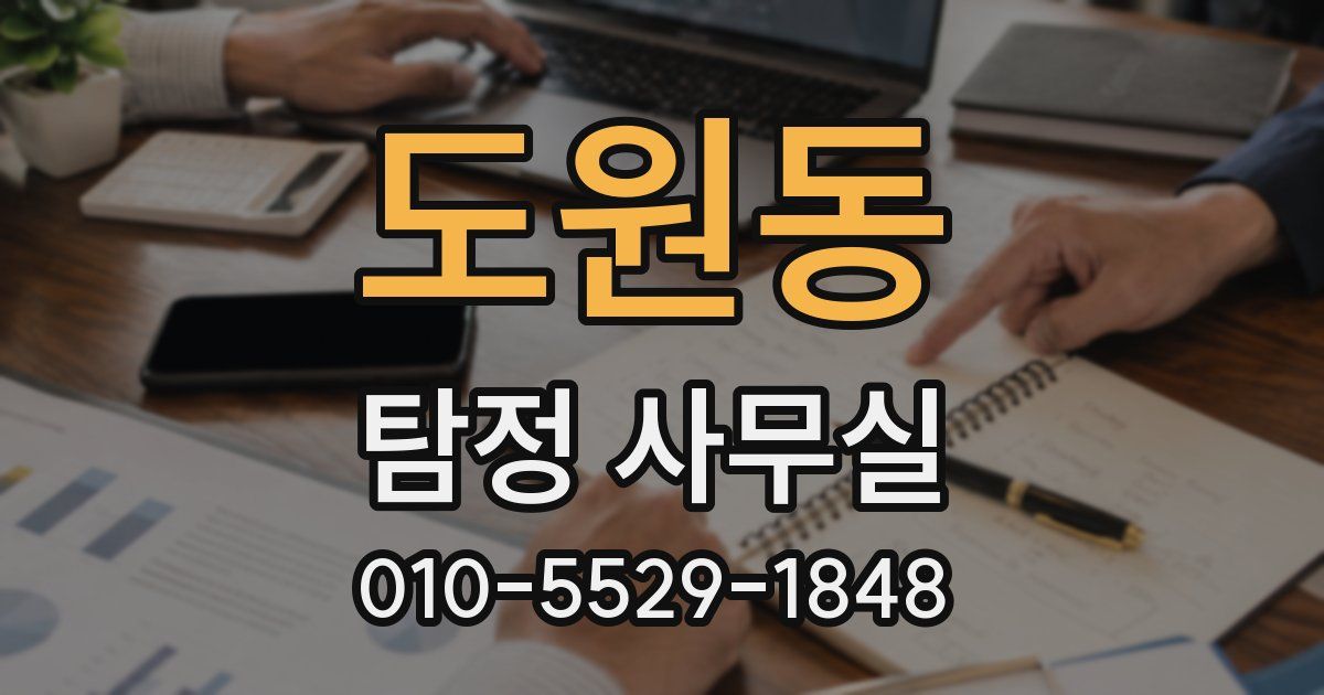 도원동 탐정 사무실