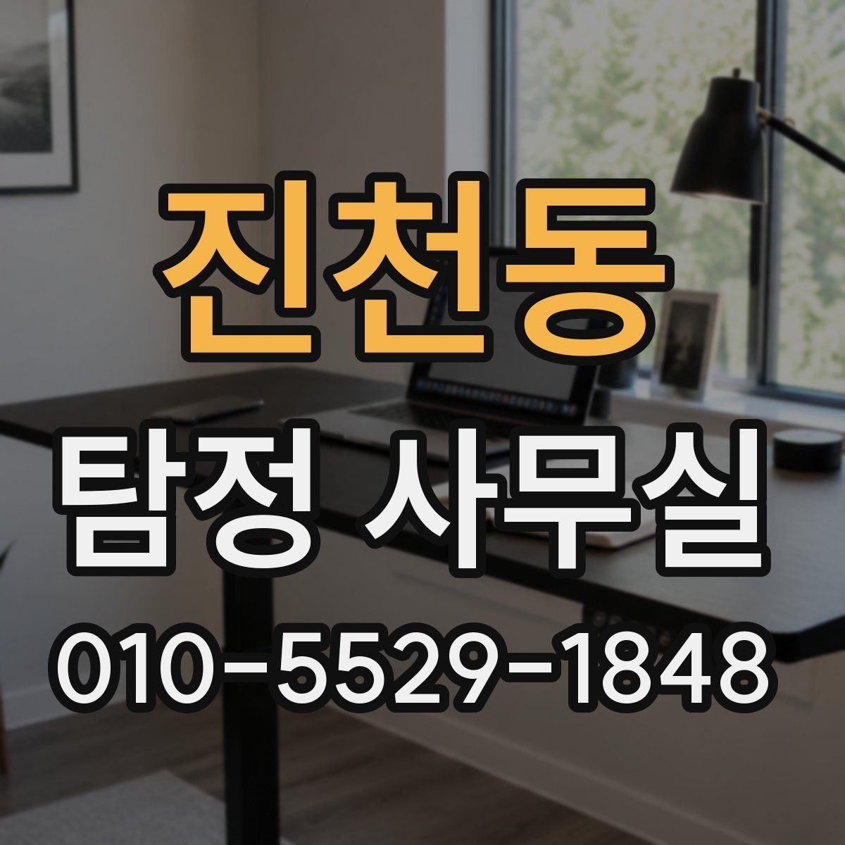 진천동 탐정 사무실