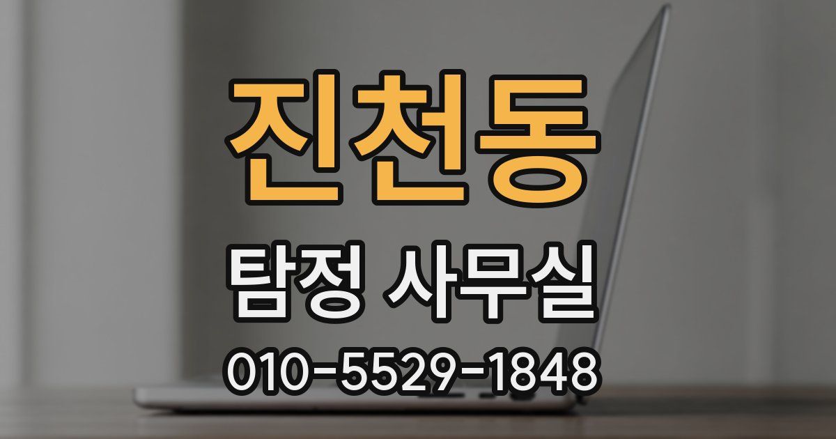 진천동 탐정 사무실