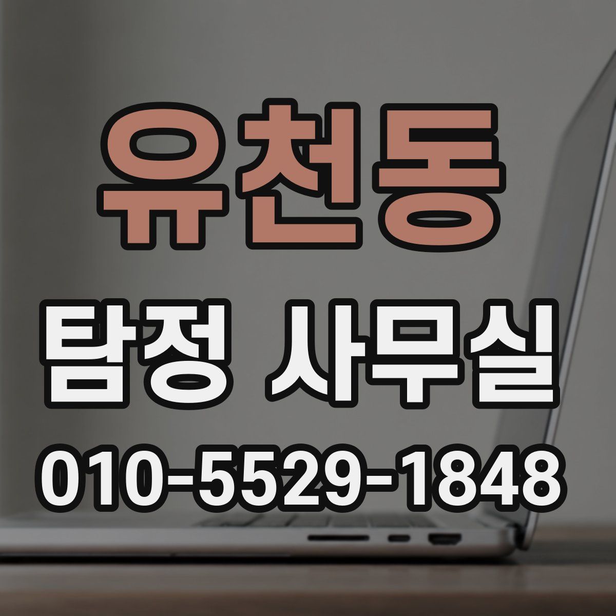 유천동 탐정 사무실