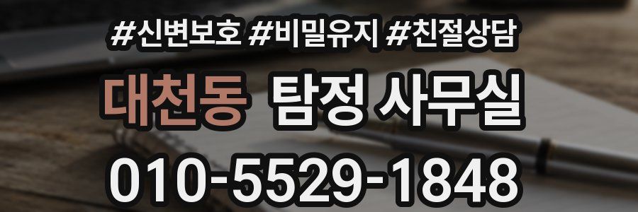 대천동 탐정 사무실
