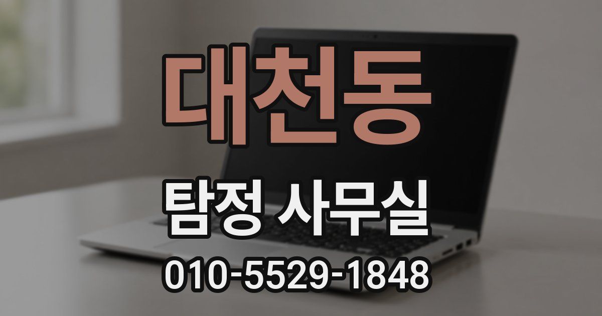 대천동 탐정 사무실