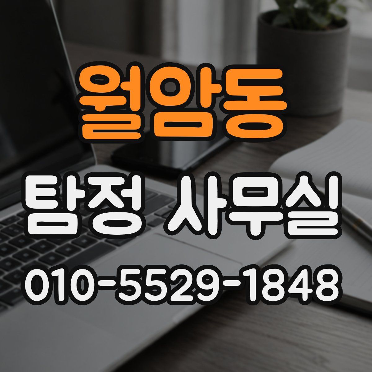 월암동 탐정 사무실