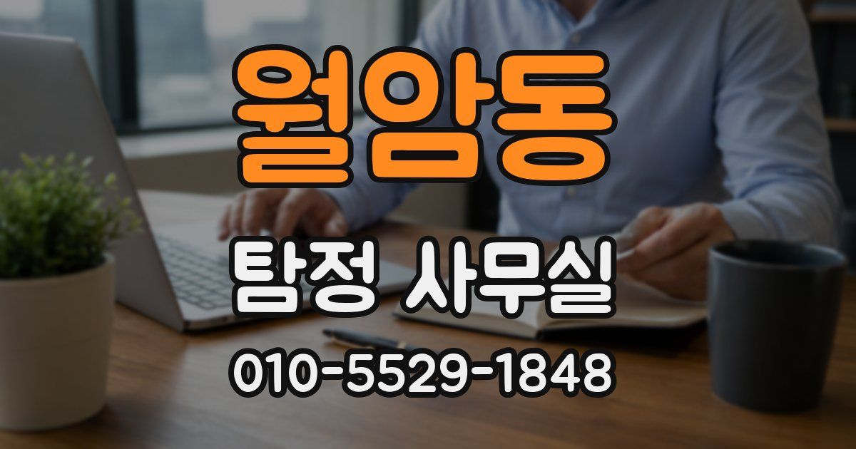 월암동 탐정 사무실