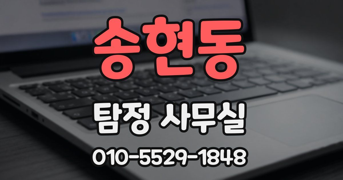 송현동 탐정 사무실